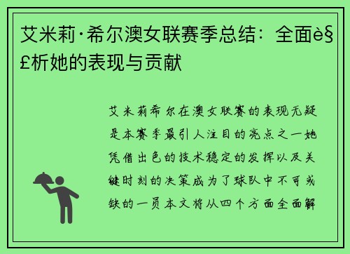 艾米莉·希尔澳女联赛季总结：全面解析她的表现与贡献
