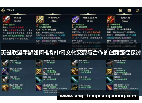 英雄联盟手游如何推动中匈文化交流与合作的创新路径探讨 英雄联盟手游如何推动中匈文化交流与合作的创新路径探讨
