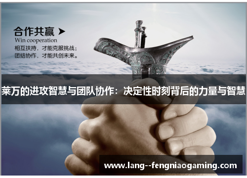 莱万的进攻智慧与团队协作：决定性时刻背后的力量与智慧