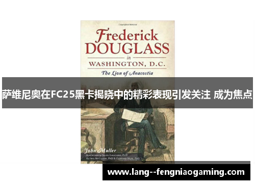 萨维尼奥在FC25黑卡揭晓中的精彩表现引发关注 成为焦点