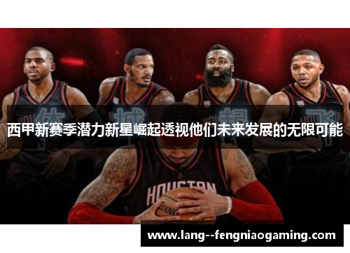 西甲新赛季潜力新星崛起透视他们未来发展的无限可能