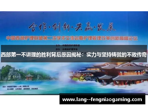 西部第一不讲理的胜利背后原因揭秘：实力与坚持铸就的不败传奇