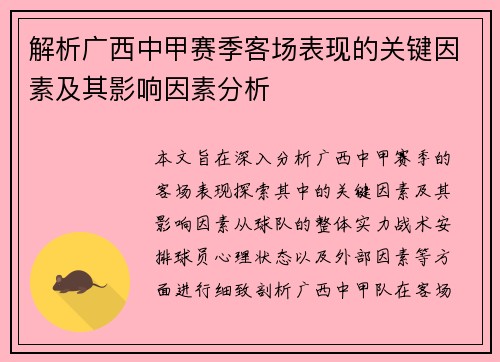 解析广西中甲赛季客场表现的关键因素及其影响因素分析 解析广西中甲赛季客场表现的关键因素及其影响因素分析