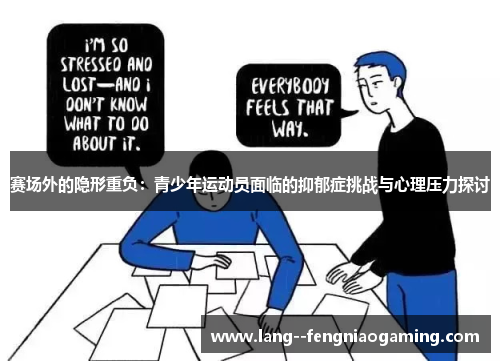 赛场外的隐形重负:青少年运动员面临的抑郁症挑战与心理压力探讨 赛场外的隐形重负:青少年运动员面临的抑郁症挑战与心理压力探讨