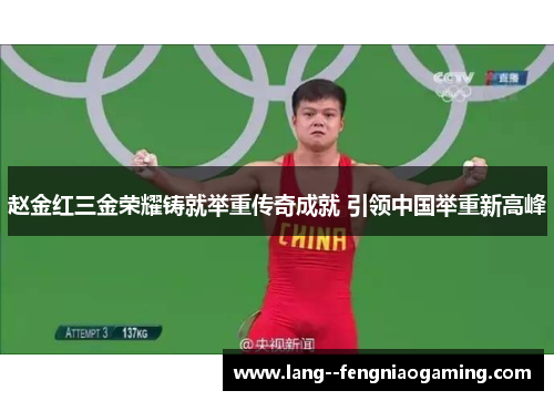 赵金红三金荣耀铸就举重传奇成就 引领中国举重新高峰