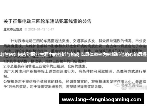 老詹谈如何应对职业生涯中的挫折与挑战 以具体案例为例解析他的心路历程