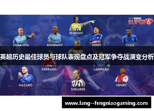 英超历史最佳球员与球队表现盘点及冠军争夺战演变分析
