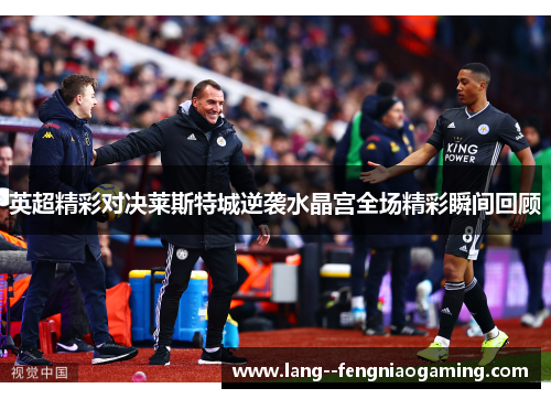 英超精彩对决莱斯特城逆袭水晶宫全场精彩瞬间回顾