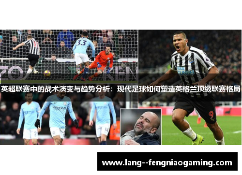 英超联赛中的战术演变与趋势分析：现代足球如何塑造英格兰顶级联赛格局