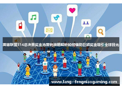 英雄联盟S14总决赛奖金池营销策略解析如何借助巨额奖金吸引全球目光
