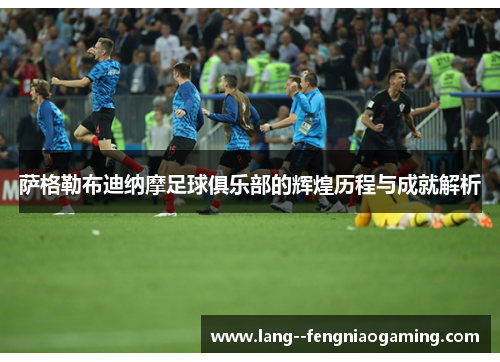 萨格勒布迪纳摩足球俱乐部的辉煌历程与成就解析