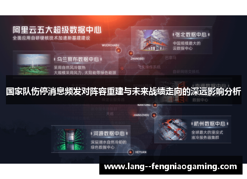 国家队伤停消息频发对阵容重建与未来战绩走向的深远影响分析