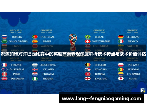 聚焦加维对阵巴西比赛中的英超节奏表现深度解析技术特点与战术价值评估