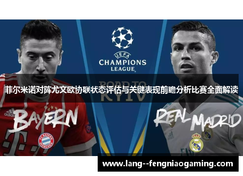 菲尔米诺对阵尤文欧协联状态评估与关键表现前瞻分析比赛全面解读