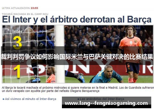 裁判判罚争议如何影响国际米兰与巴萨关键对决的比赛结果