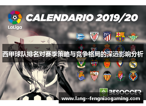 西甲球队排名对赛季策略与竞争格局的深远影响分析