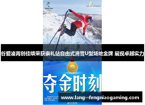 谷爱凌再创佳绩荣获崇礼站自由式滑雪U型场地金牌 展现卓越实力