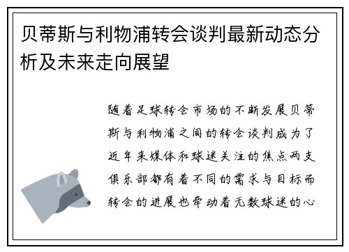 贝蒂斯与利物浦转会谈判最新动态分析及未来走向展望 贝蒂斯与利物浦转会谈判最新动态分析及未来走向展望