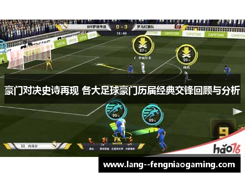 豪门对决史诗再现 各大足球豪门历届经典交锋回顾与分析