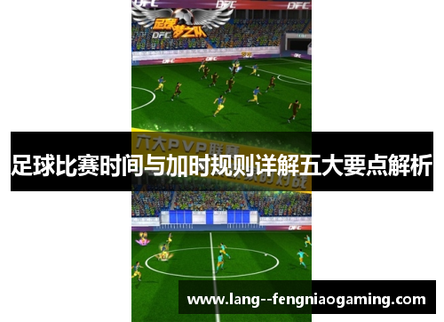 足球比赛时间与加时规则详解五大要点解析