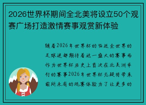 2026世界杯期间全北美将设立50个观赛广场打造激情赛事观赏新体验