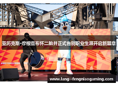 亚历克斯·摩根宣布怀二胎并正式告别职业生涯开启新篇章 亚历克斯·摩根宣布怀二胎并正式告别职业生涯开启新篇章