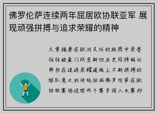 佛罗伦萨连续两年屈居欧协联亚军 展现顽强拼搏与追求荣耀的精神 佛罗伦萨连续两年屈居欧协联亚军 展现顽强拼搏与追求荣耀的精神