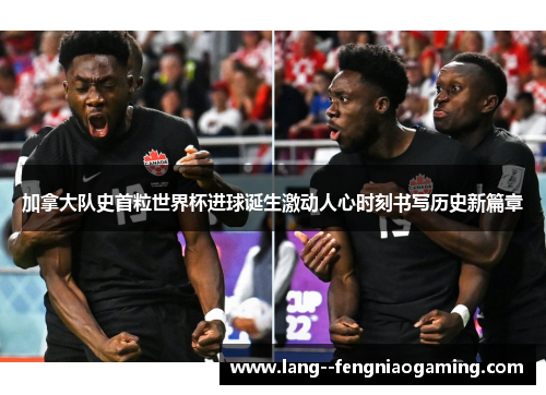 加拿大队史首粒世界杯进球诞生激动人心时刻书写历史新篇章 加拿大队史首粒世界杯进球诞生激动人心时刻书写历史新篇章