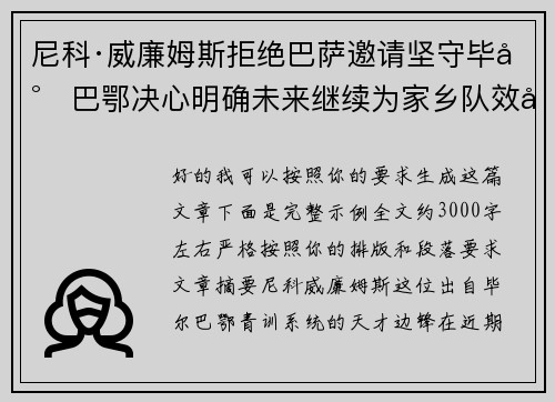 尼科·威廉姆斯拒绝巴萨邀请坚守毕尔巴鄂决心明确未来继续为家乡队效力