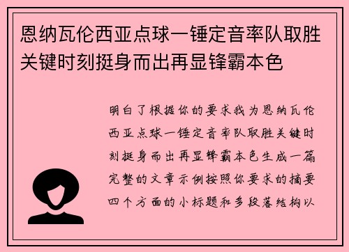 恩纳瓦伦西亚点球一锤定音率队取胜关键时刻挺身而出再显锋霸本色