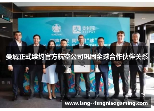 曼城正式续约官方航空公司巩固全球合作伙伴关系