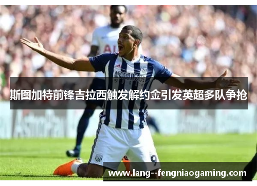 斯图加特前锋吉拉西触发解约金引发英超多队争抢 斯图加特前锋吉拉西触发解约金引发英超多队争抢