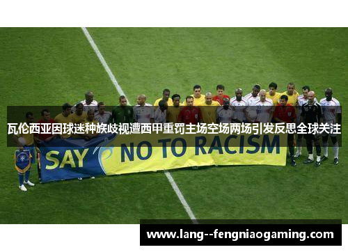 瓦伦西亚因球迷种族歧视遭西甲重罚主场空场两场引发反思全球关注
