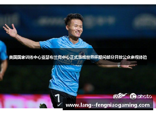 美国国家训练中心亚瑟布兰克中心正式落成世界杯期间部分开放公众参观体验