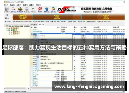 足球部落：助力实现生活目标的五种实用方法与策略