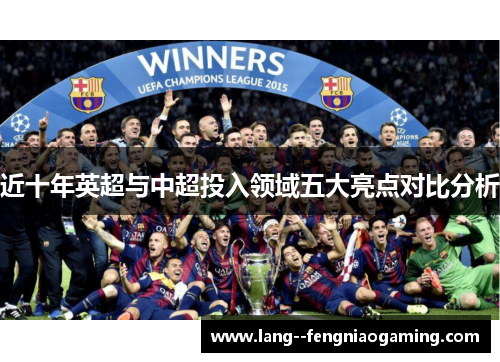近十年英超与中超投入领域五大亮点对比分析