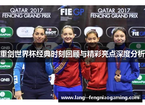 重剑世界杯经典时刻回顾与精彩亮点深度分析