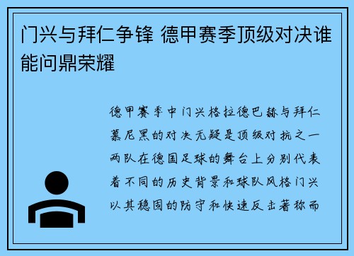 门兴与拜仁争锋 德甲赛季顶级对决谁能问鼎荣耀