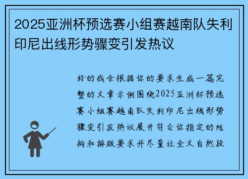 2025亚洲杯预选赛小组赛越南队失利印尼出线形势骤变引发热议