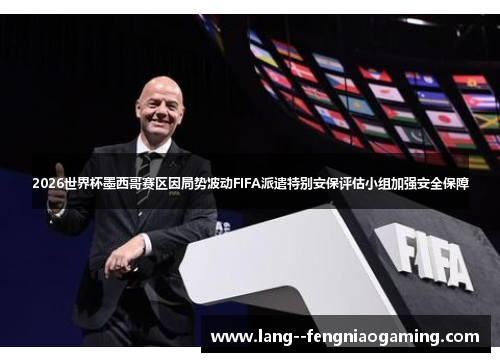 2026世界杯墨西哥赛区因局势波动FIFA派遣特别安保评估小组加强安全保障