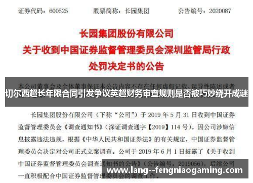 切尔西超长年限合同引发争议英超财务审查规则是否被巧妙绕开成谜