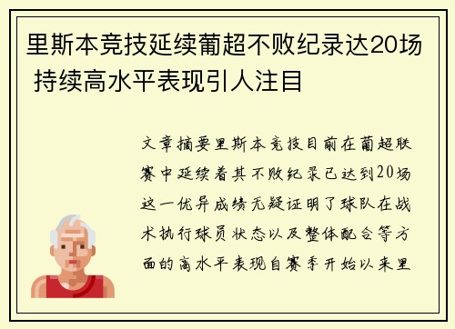 里斯本竞技延续葡超不败纪录达20场 持续高水平表现引人注目