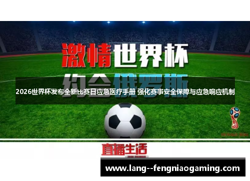 2026世界杯发布全新比赛日应急医疗手册 强化赛事安全保障与应急响应机制 2026世界杯发布全新比赛日应急医疗手册 强化赛事安全保障与应急响应机制