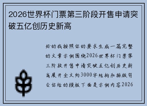 2026世界杯门票第三阶段开售申请突破五亿创历史新高 2026世界杯门票第三阶段开售申请突破五亿创历史新高