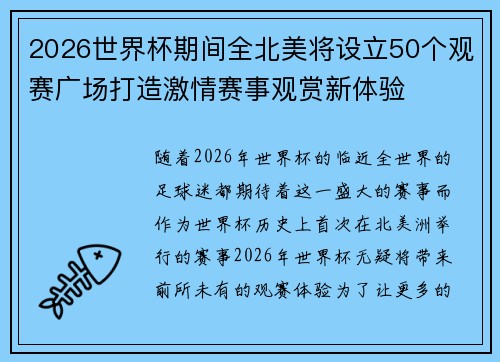 2026世界杯期间全北美将设立50个观赛广场打造激情赛事观赏新体验 2026世界杯期间全北美将设立50个观赛广场打造激情赛事观赏新体验