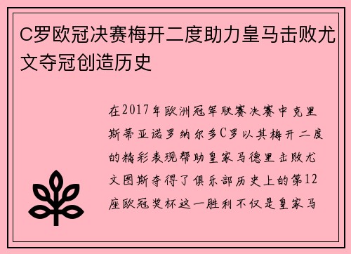C罗欧冠决赛梅开二度助力皇马击败尤文夺冠创造历史