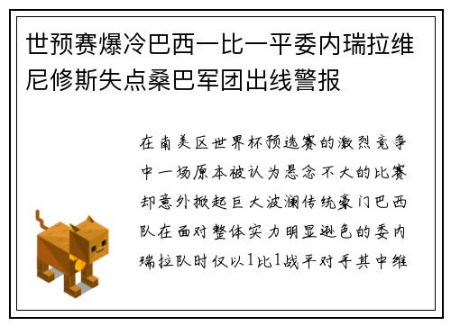 世预赛爆冷巴西一比一平委内瑞拉维尼修斯失点桑巴军团出线警报