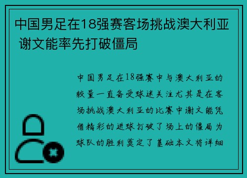 中国男足在18强赛客场挑战澳大利亚 谢文能率先打破僵局 中国男足在18强赛客场挑战澳大利亚 谢文能率先打破僵局