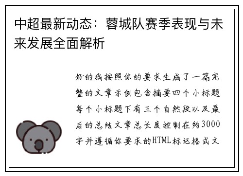 中超最新动态:蓉城队赛季表现与未来发展全面解析 中超最新动态:蓉城队赛季表现与未来发展全面解析