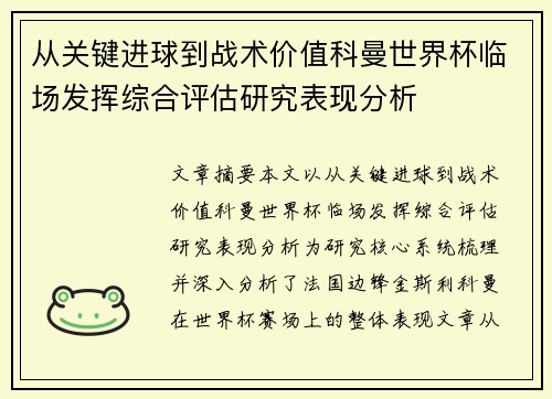 从关键进球到战术价值科曼世界杯临场发挥综合评估研究表现分析